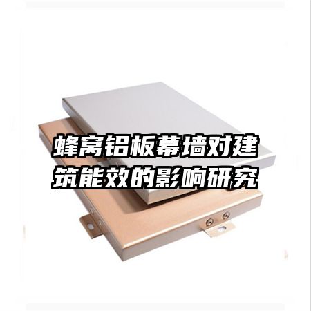 ��������Ļǽ�Խ�����Ч��Ӱ���о�