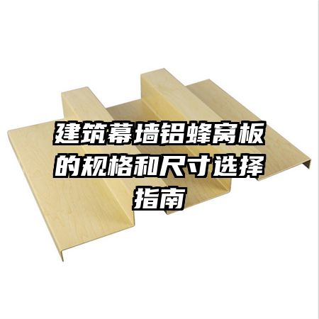 ����Ļǽ�����Ѱ�Ĺ��ͳߴ�ѡ��ָ��