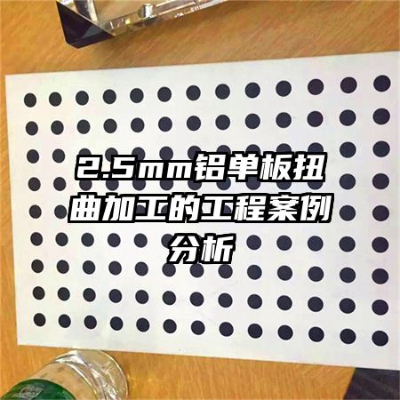 2.5mm������Ť���ӹ��Ĺ��̰�������