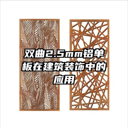 ˫��2.5mm�������ڽ���װ���е�Ӧ��