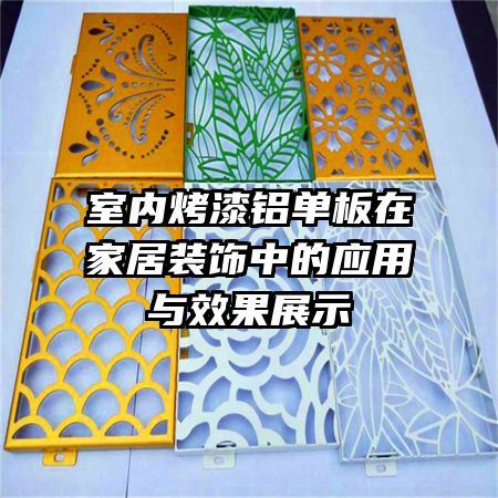 ���ڿ����������ڼҾ�װ���е�Ӧ����Ч��չʾ