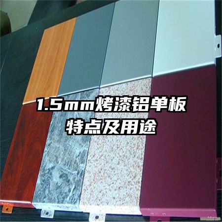 1.5mm�����������ص㼰��;