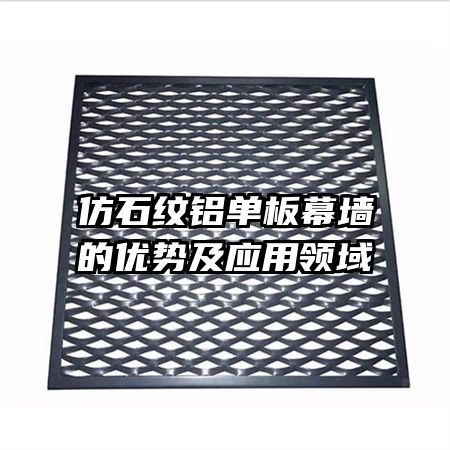 仿石纹铝单板幕墙的优势及应用领域