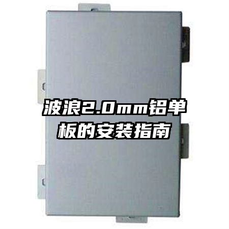 ����2.0mm������İ�װָ��