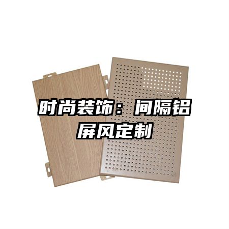 时尚装饰:间隔铝屏风定制