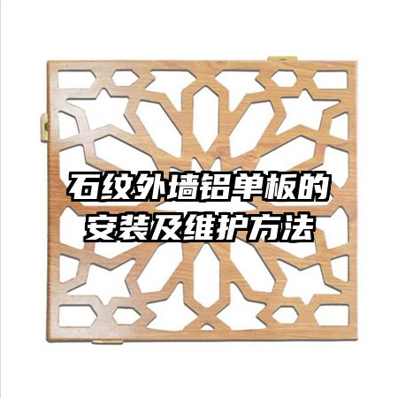 ʯ����ǽ������İ�װ��ά������