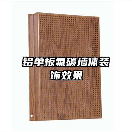 铝单板氟碳墙体装饰效果