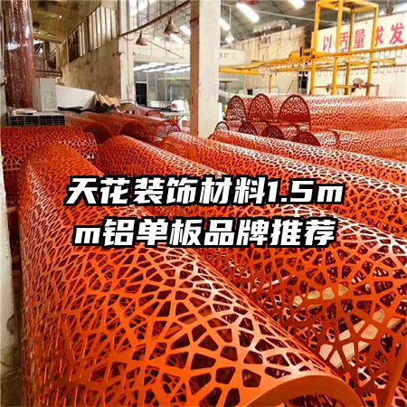 天花装饰材料1.5mm铝单板品牌推荐